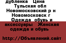 дубленка › Цена ­ 400 - Тульская обл., Новомосковский р-н, Новомосковск г. Одежда, обувь и аксессуары » Женская одежда и обувь   